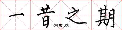 何伯昌一昔之期楷书怎么写