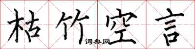 何伯昌枯竹空言楷书怎么写