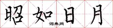 何伯昌昭如日月楷书怎么写