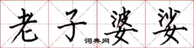 何伯昌老子婆娑楷书怎么写