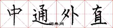 何伯昌中通外直楷书怎么写
