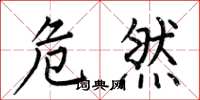 何伯昌危然楷书怎么写