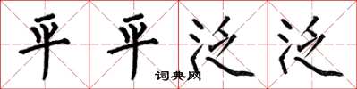 何伯昌平平泛泛楷书怎么写