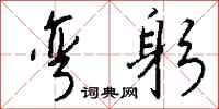 钱沛云弯躬行书怎么写
