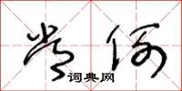 王冬龄常例草书怎么写