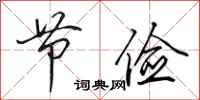 田英章节俭行书怎么写