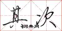 田英章其次行书怎么写