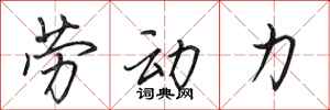 田英章劳动力行书怎么写