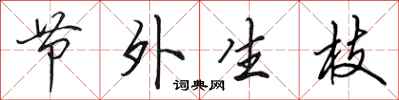 田英章节外生枝行书怎么写