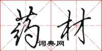 田英章药材行书怎么写
