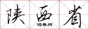 田英章陕西省行书怎么写