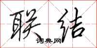 田英章联结行书怎么写