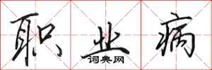 田英章职业病行书怎么写