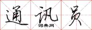 田英章通讯员行书怎么写