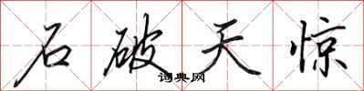 田英章石破天惊行书怎么写