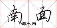 田英章南面行书怎么写