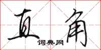 田英章直角行书怎么写