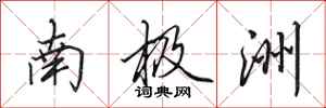 田英章南极洲行书怎么写