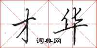 田英章才华行书怎么写