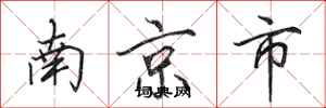 田英章南京市行书怎么写