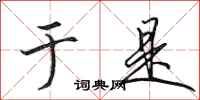 田英章于是行书怎么写
