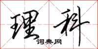 田英章理科行书怎么写