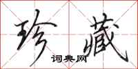 田英章珍藏行书怎么写
