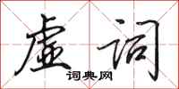 田英章虚词行书怎么写
