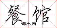 田英章餐馆行书怎么写
