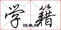 田英章学籍行书怎么写