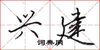 田英章兴建行书怎么写