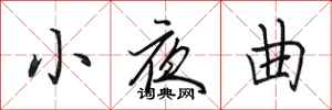 田英章小夜曲行书怎么写