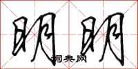 田英章明明行书怎么写