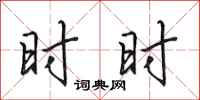 田英章时时行书怎么写