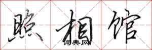 田英章照相馆行书怎么写