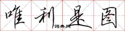 田英章唯利是图行书怎么写