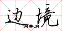 田英章边境行书怎么写