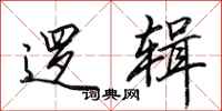 田英章逻辑行书怎么写