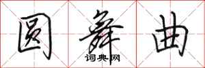 田英章圆舞曲行书怎么写