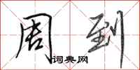 田英章周到行书怎么写