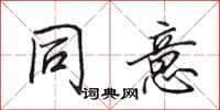 田英章同意行书怎么写