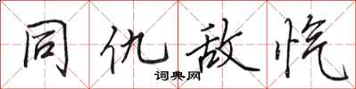 田英章同仇敌忾行书怎么写
