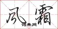 田英章风霜行书怎么写