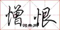 田英章憎恨行书怎么写