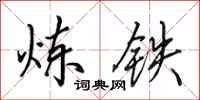田英章炼铁行书怎么写