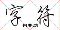 田英章字符行书怎么写