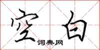 田英章空白行书怎么写