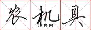 田英章农机具行书怎么写