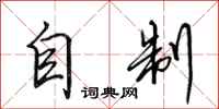 田英章自制行书怎么写
