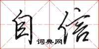 田英章自信行书怎么写